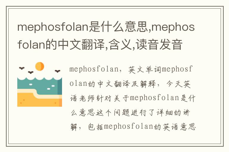 mephosfolan是什么意思,mephosfolan的中文翻译,含义,读音发音,用法,造句,参考例句