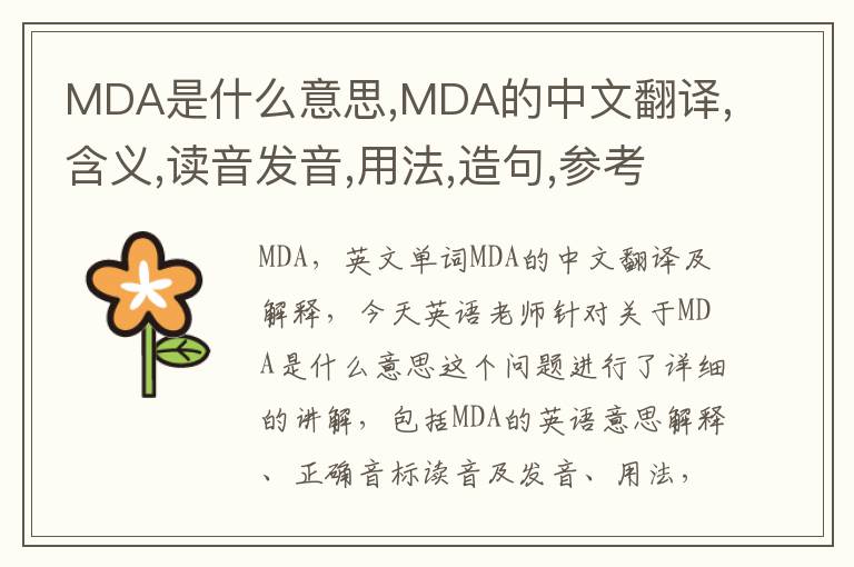 MDA是什么意思,MDA的中文翻译,含义,读音发音,用法,造句,参考例句