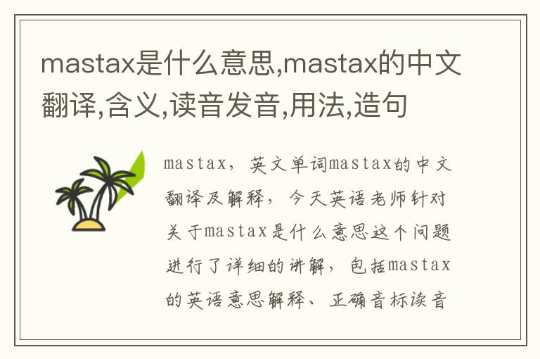 mastax是什么意思,mastax的中文翻译,含义,读音发音,用法,造句,参考例句