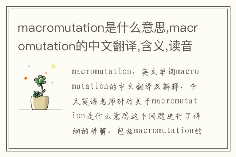 macromutation是什么意思,macromutation的中文翻译,含义,读音发音,用法,造句,参考例句