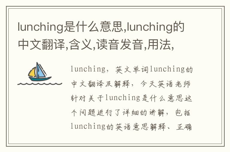 lunching是什么意思,lunching的中文翻译,含义,读音发音,用法,造句,参考例句