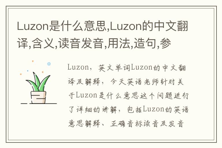 Luzon是什么意思,Luzon的中文翻译,含义,读音发音,用法,造句,参考例句