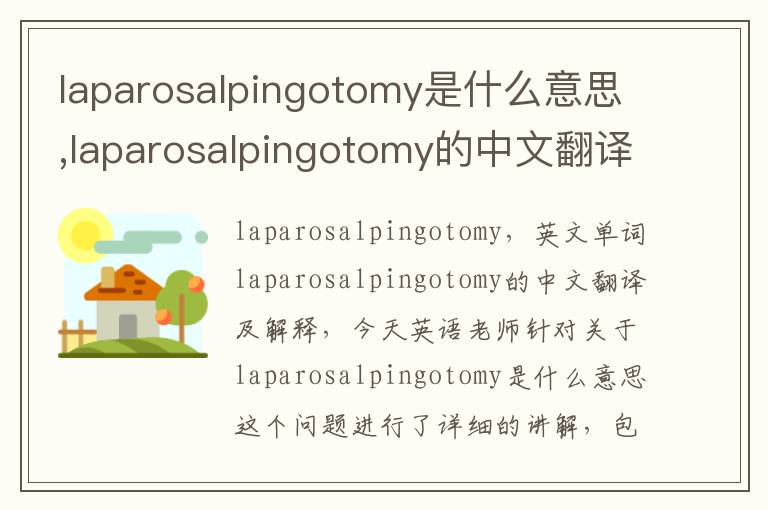 laparosalpingotomy是什么意思,laparosalpingotomy的中文翻译,含义,读音发音,用法,造句,参考例句