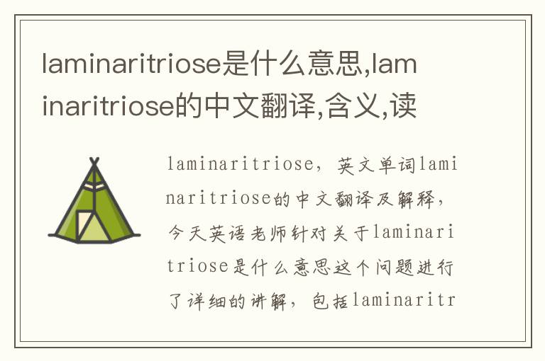 laminaritriose是什么意思,laminaritriose的中文翻译,含义,读音发音,用法,造句,参考例句