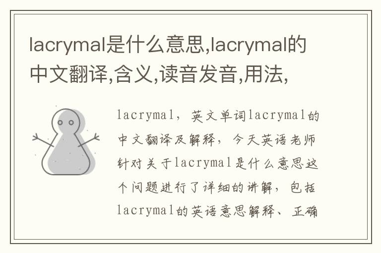 lacrymal是什么意思,lacrymal的中文翻译,含义,读音发音,用法,造句,参考例句