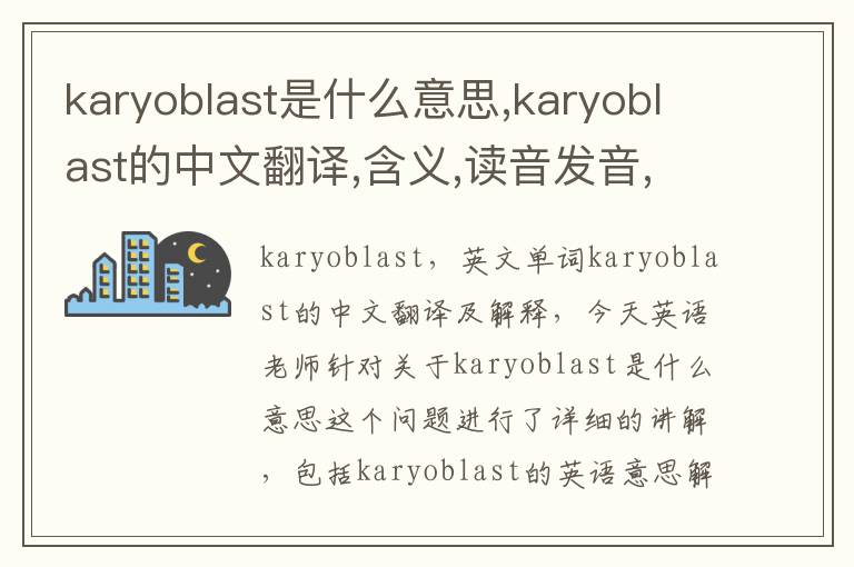 karyoblast是什么意思,karyoblast的中文翻译,含义,读音发音,用法,造句,参考例句