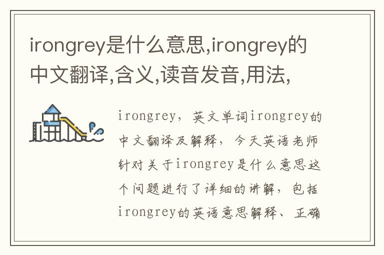 irongrey是什么意思,irongrey的中文翻译,含义,读音发音,用法,造句,参考例句