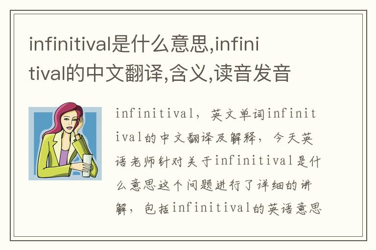 infinitival是什么意思,infinitival的中文翻译,含义,读音发音,用法,造句,参考例句