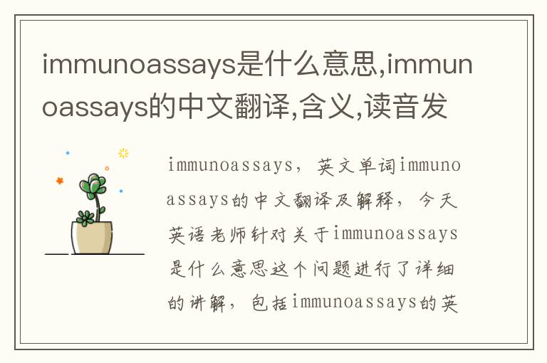 immunoassays是什么意思,immunoassays的中文翻译,含义,读音发音,用法,造句,参考例句