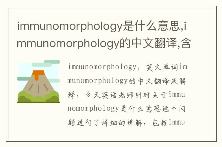 immunomorphology是什么意思,immunomorphology的中文翻译,含义,读音发音,用法,造句,参考例句