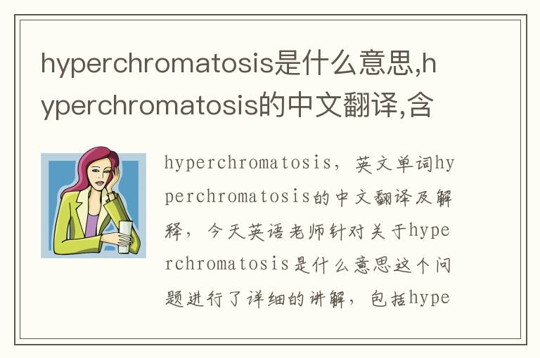 hyperchromatosis是什么意思,hyperchromatosis的中文翻译,含义,读音发音,用法,造句,参考例句