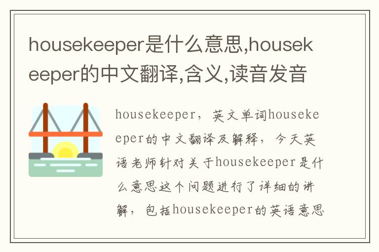 housekeeper是什么意思,housekeeper的中文翻译,含义,读音发音,用法,造句,参考例句