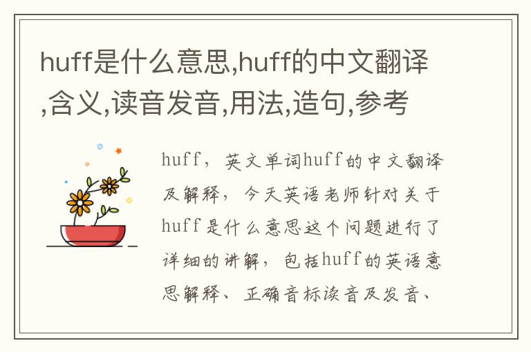 huff是什么意思,huff的中文翻译,含义,读音发音,用法,造句,参考例句