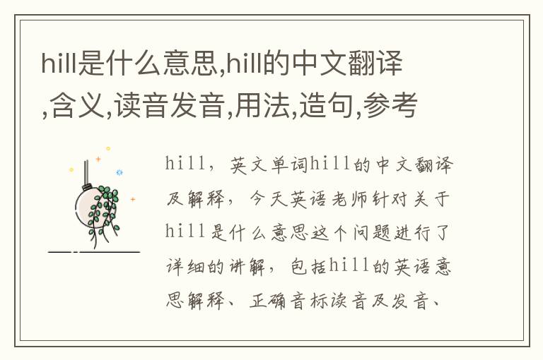 hill是什么意思,hill的中文翻译,含义,读音发音,用法,造句,参考例句