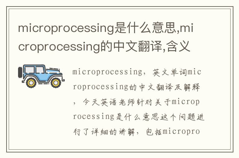 microprocessing是什么意思,microprocessing的中文翻译,含义,读音发音,用法,造句,参考例句