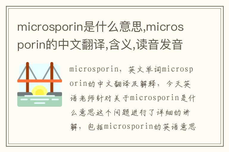 microsporin是什么意思,microsporin的中文翻译,含义,读音发音,用法,造句,参考例句