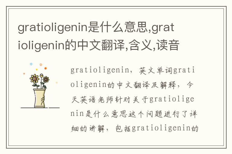 gratioligenin是什么意思,gratioligenin的中文翻译,含义,读音发音,用法,造句,参考例句