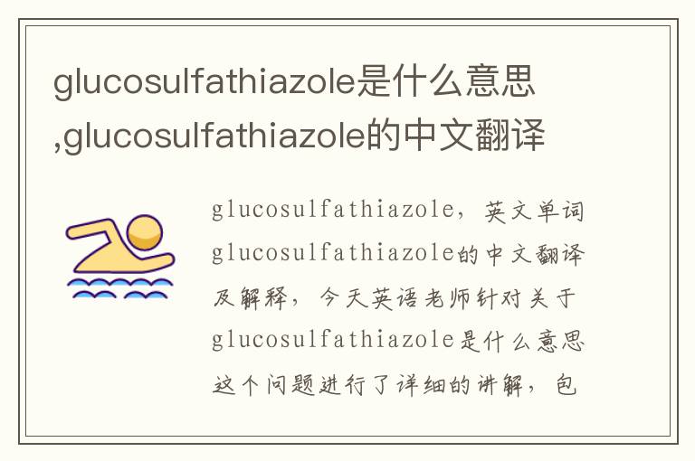 glucosulfathiazole是什么意思,glucosulfathiazole的中文翻译,含义,读音发音,用法,造句,参考例句