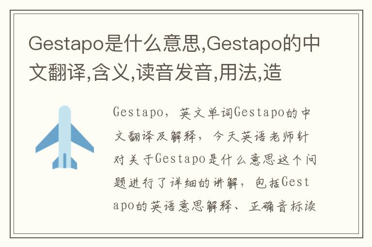 Gestapo是什么意思,Gestapo的中文翻译,含义,读音发音,用法,造句,参考例句