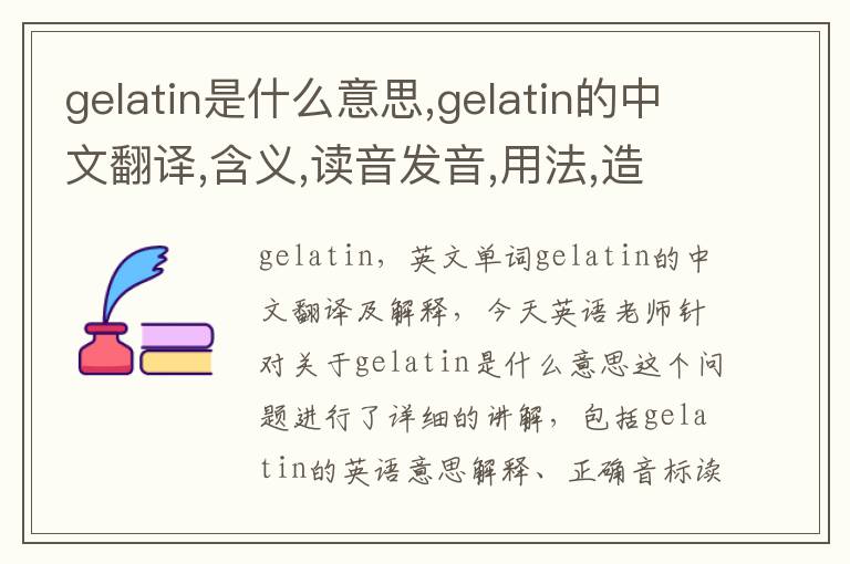 gelatin是什么意思,gelatin的中文翻译,含义,读音发音,用法,造句,参考例句