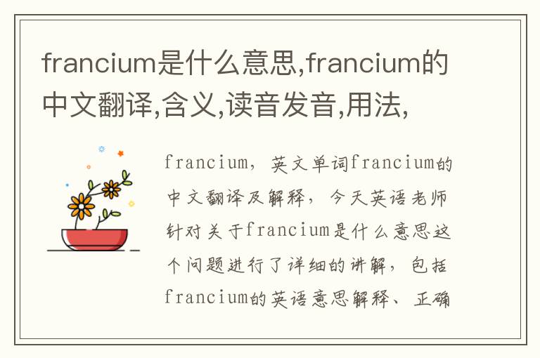 francium是什么意思,francium的中文翻译,含义,读音发音,用法,造句,参考例句