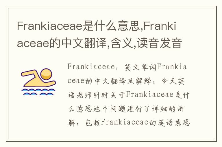 Frankiaceae是什么意思,Frankiaceae的中文翻译,含义,读音发音,用法,造句,参考例句