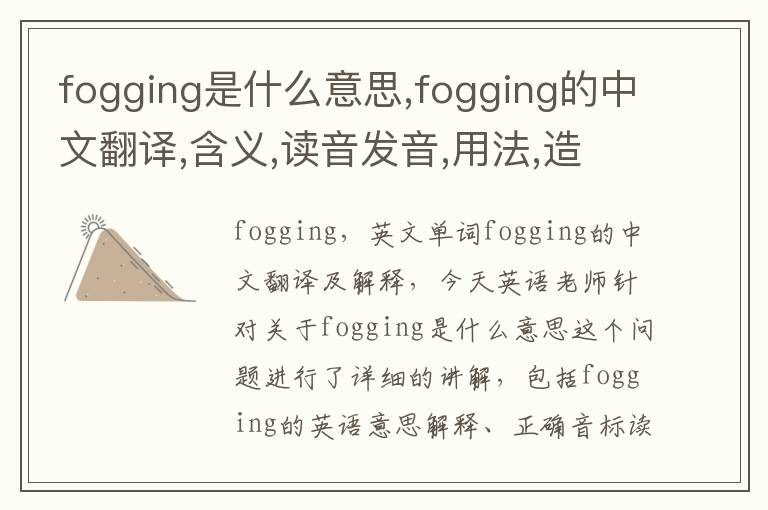 fogging是什么意思,fogging的中文翻译,含义,读音发音,用法,造句,参考例句