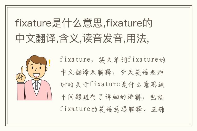 fixature是什么意思,fixature的中文翻译,含义,读音发音,用法,造句,参考例句