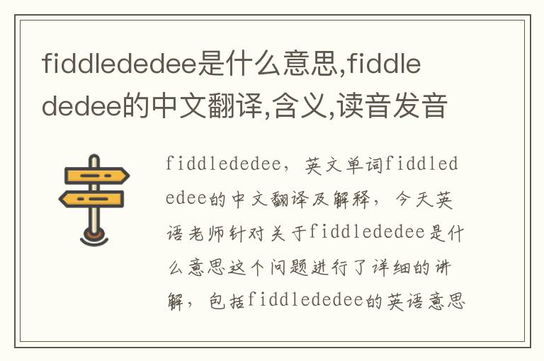 fiddlededee是什么意思,fiddlededee的中文翻译,含义,读音发音,用法,造句,参考例句