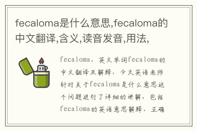 fecaloma是什么意思,fecaloma的中文翻译,含义,读音发音,用法,造句,参考例句