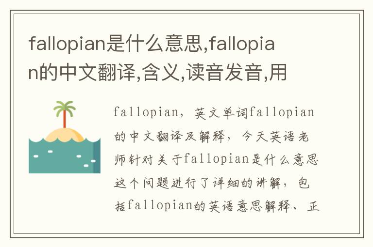 fallopian是什么意思,fallopian的中文翻译,含义,读音发音,用法,造句,参考例句