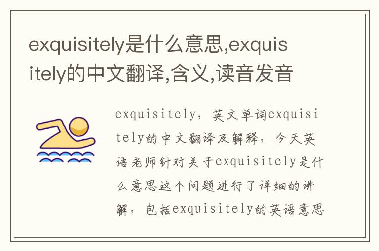 exquisitely是什么意思,exquisitely的中文翻译,含义,读音发音,用法,造句,参考例句