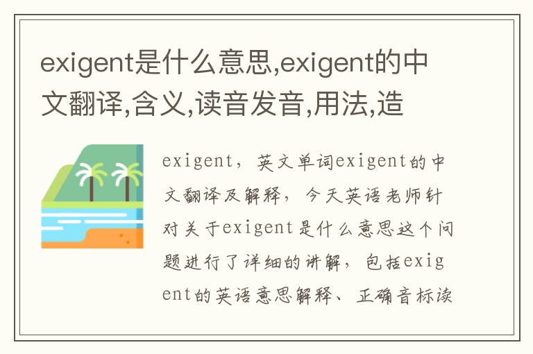 exigent是什么意思,exigent的中文翻译,含义,读音发音,用法,造句,参考例句