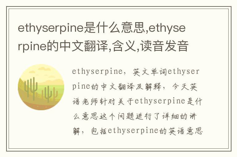 ethyserpine是什么意思,ethyserpine的中文翻译,含义,读音发音,用法,造句,参考例句