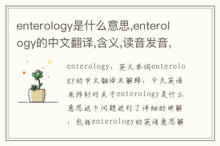 enterology是什么意思,enterology的中文翻译,含义,读音发音,用法,造句,参考例句