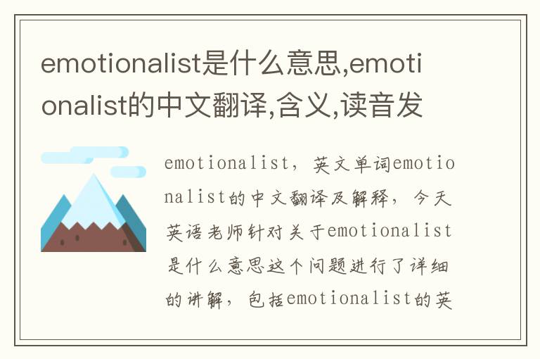 emotionalist是什么意思,emotionalist的中文翻译,含义,读音发音,用法,造句,参考例句