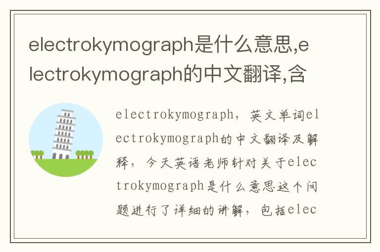 electrokymograph是什么意思,electrokymograph的中文翻译,含义,读音发音,用法,造句,参考例句