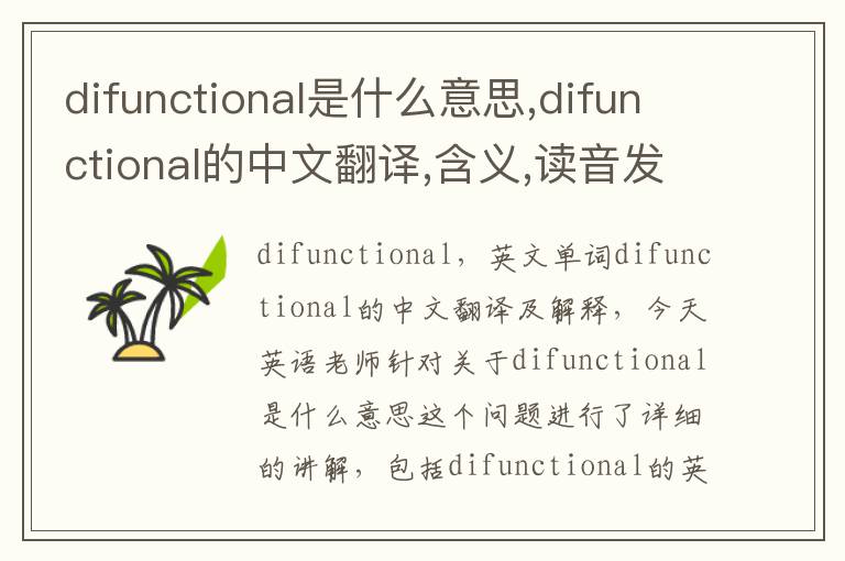 difunctional是什么意思,difunctional的中文翻译,含义,读音发音,用法,造句,参考例句