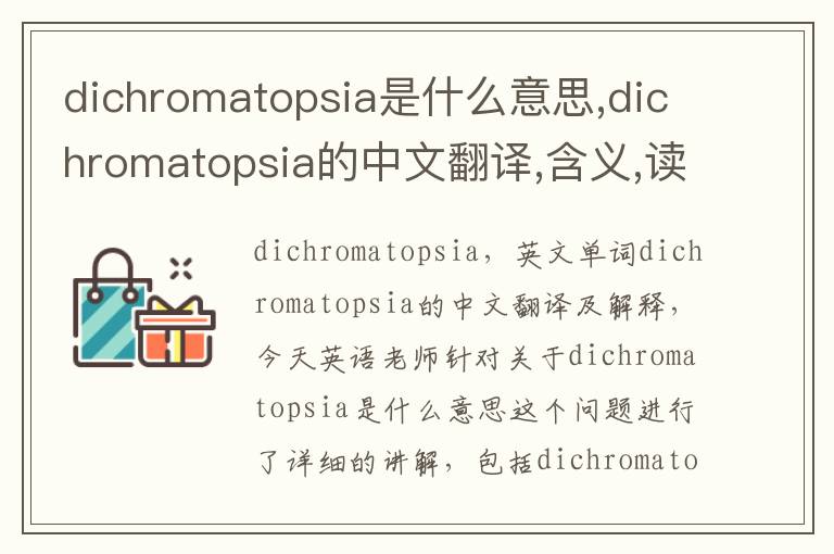 dichromatopsia是什么意思,dichromatopsia的中文翻译,含义,读音发音,用法,造句,参考例句