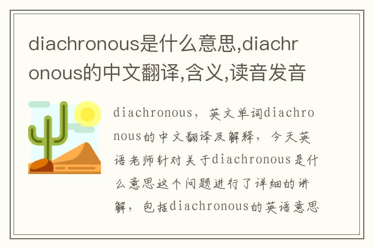 diachronous是什么意思,diachronous的中文翻译,含义,读音发音,用法,造句,参考例句