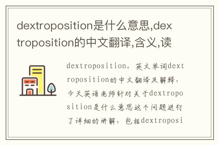 dextroposition是什么意思,dextroposition的中文翻译,含义,读音发音,用法,造句,参考例句