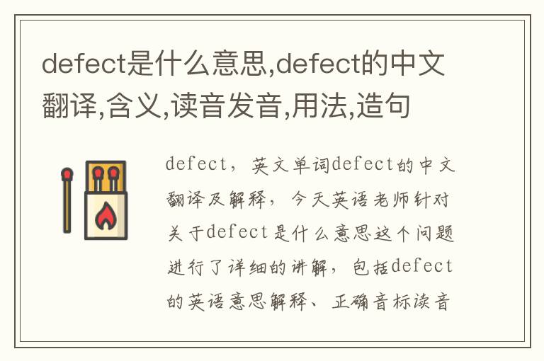 defect是什么意思,defect的中文翻译,含义,读音发音,用法,造句,参考例句