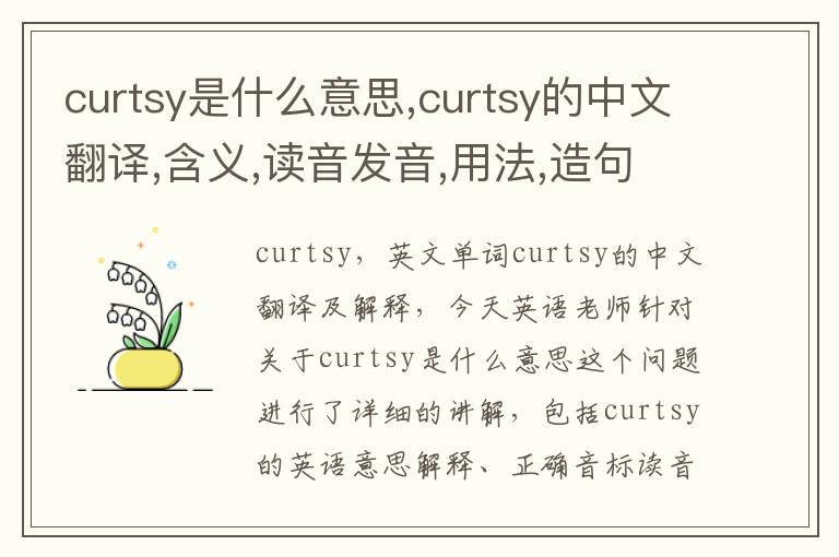 curtsy是什么意思,curtsy的中文翻译,含义,读音发音,用法,造句,参考例句