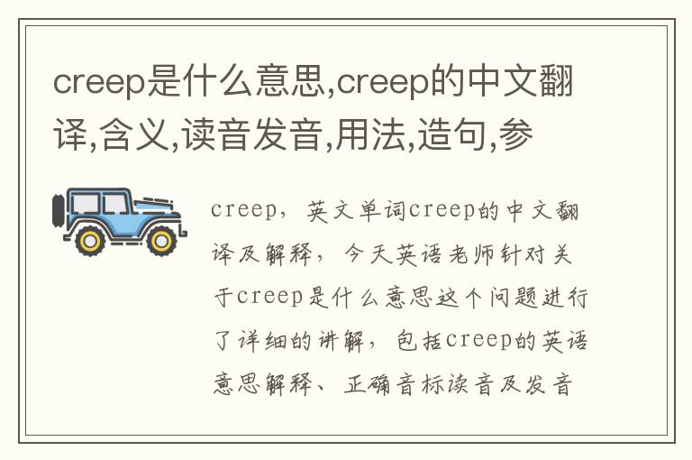 creep是什么意思,creep的中文翻译,含义,读音发音,用法,造句,参考例句