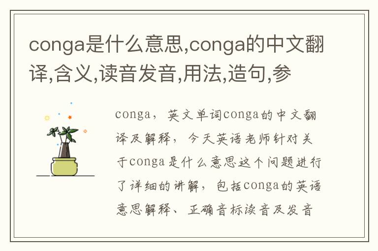 conga是什么意思,conga的中文翻译,含义,读音发音,用法,造句,参考例句