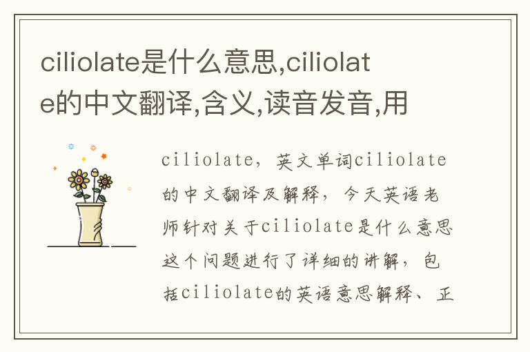 ciliolate是什么意思,ciliolate的中文翻译,含义,读音发音,用法,造句,参考例句