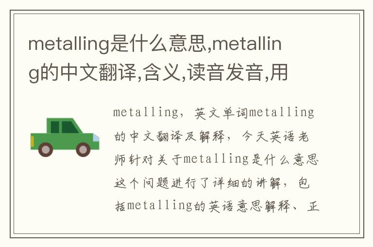 metalling是什么意思,metalling的中文翻译,含义,读音发音,用法,造句,参考例句