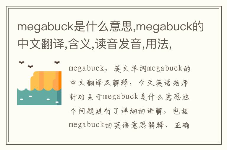 megabuck是什么意思,megabuck的中文翻译,含义,读音发音,用法,造句,参考例句