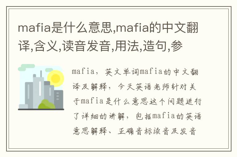 mafia是什么意思,mafia的中文翻译,含义,读音发音,用法,造句,参考例句