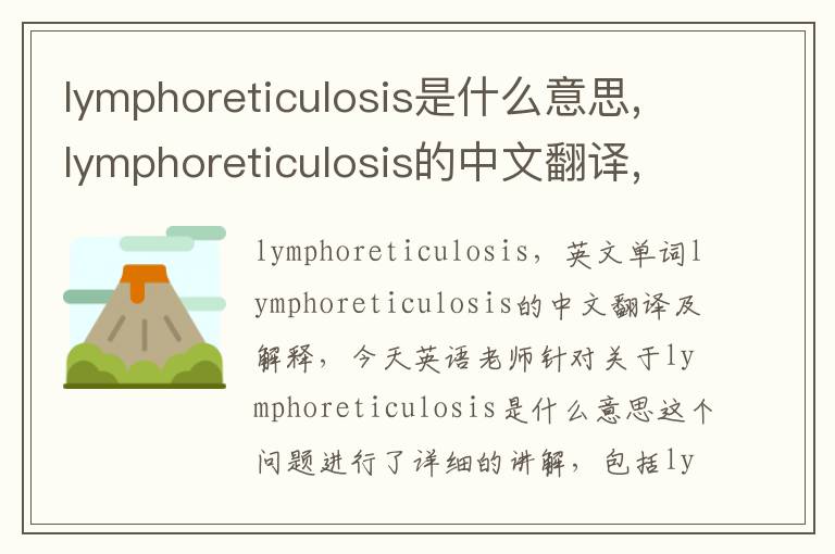 lymphoreticulosis是什么意思,lymphoreticulosis的中文翻译,含义,读音发音,用法,造句,参考例句